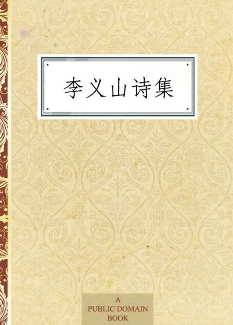 李义山诗集