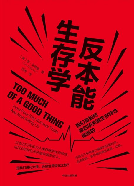 反本能生存学:我们是如何被四项关键生存特性摧毁的