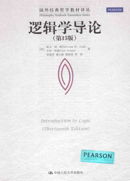 逻辑学导论 第13版=introduction to logic (thirteenth edition)