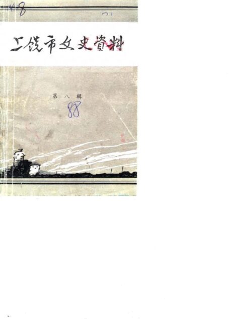 第三战区司令长官部纪实(下)