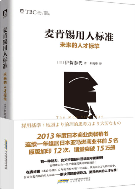 麦肯锡用人标准:未来的人才标竿
