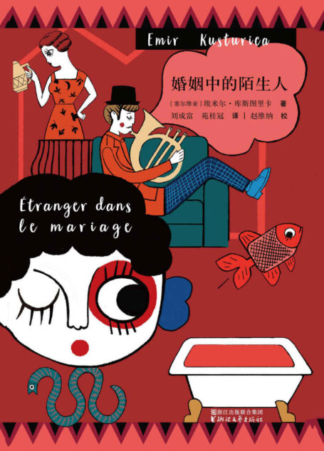婚姻中的陌生人(两次斩获戛纳金棕榈奖的电影导演:埃米尔·库斯图里卡迄今唯一小说集)