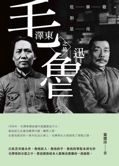 毛澤東之於魯迅毛泽东之于鲁迅