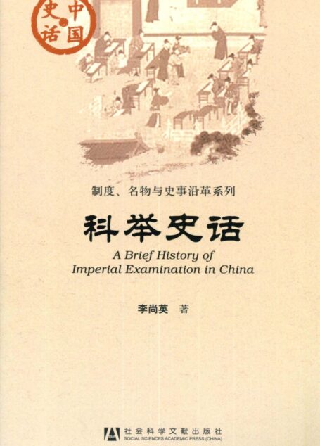 科举史话