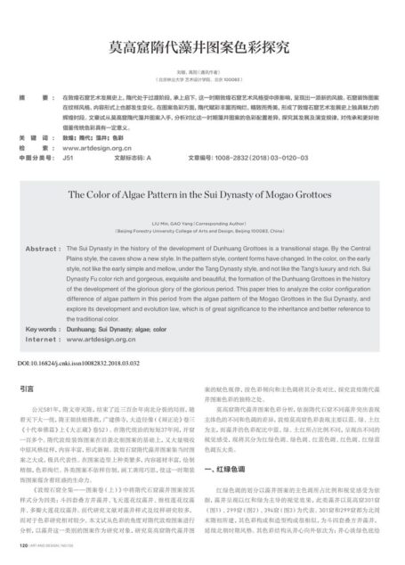 莫高窟隋代藻井图案色彩探究_刘敏