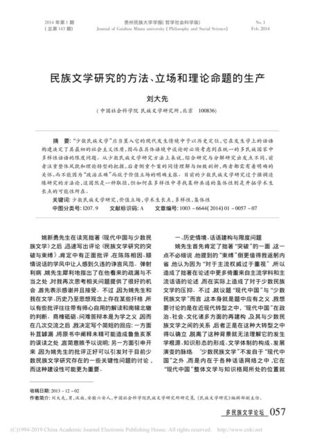 民族文学研究的方法_立场和理论命题的生产