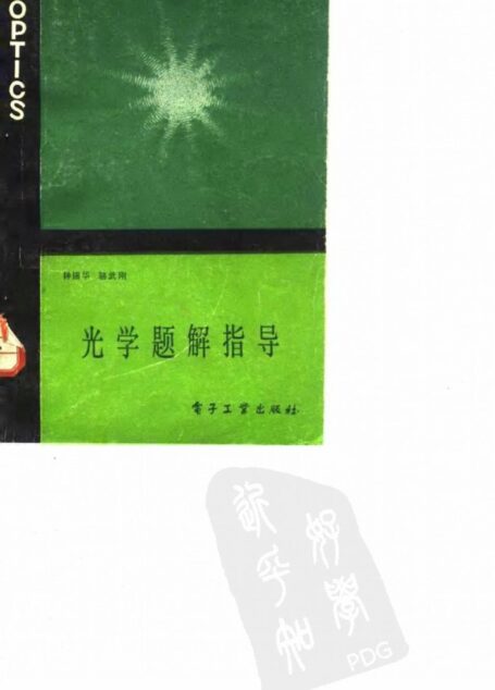 光学题解指导