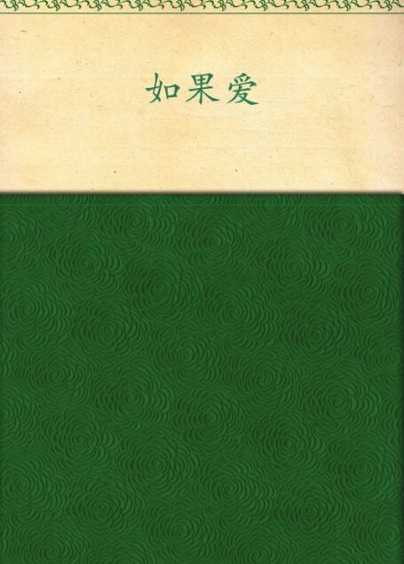 如果愛(新版)
