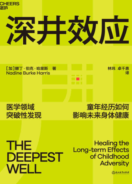 深井效应(儿童医学领域突破性新发现首度公开! 30000份案例研究,揭示童年创伤如何影响未来身体健康 十大童年不良经历预警,每位家长必知的养育底线 医学、心理、教育三大领域专家媒体一致力荐!)