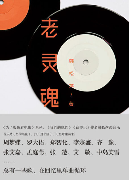 老灵魂:GQ年度专栏作家、《为了报仇看电影》作者韩松落首度谈音乐——总有一首歌,在回忆里单曲循环。