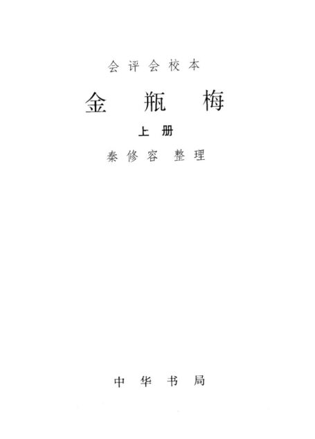 会评会校本金瓶梅