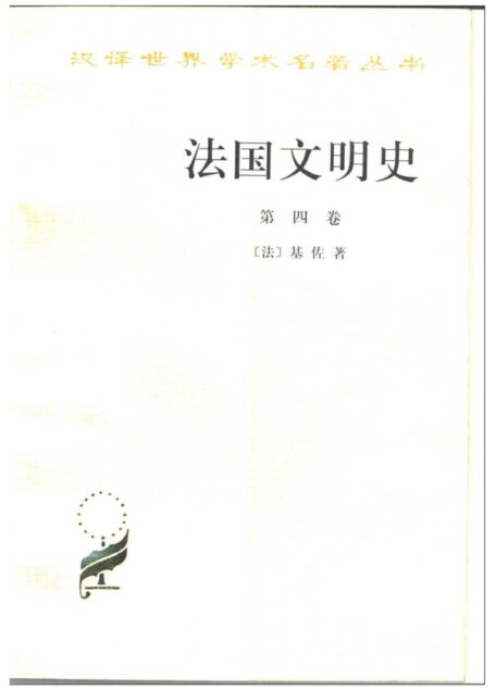 法国文明史第四卷