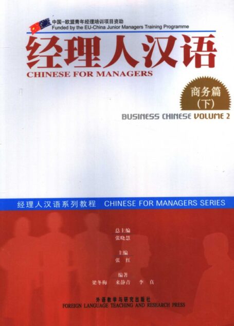 经理人汉语系列教程 商务篇 下 Chinese for managers Business Chinese Volume 2