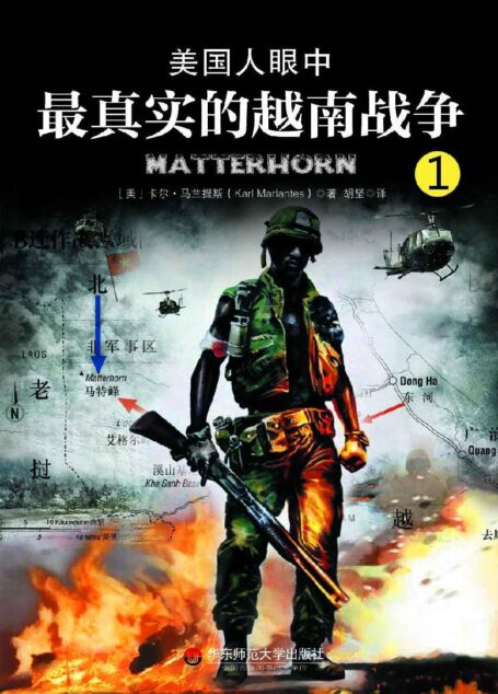 美国人眼中最真实的越南战争 第一部:豪雨战场 (军旅作家王树增推荐!《美国人眼中的朝鲜战争》之后的战争文学经典;越战老兵耗费30年光阴的呕心沥血之作)