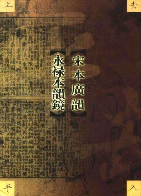 宋本广韵 永禄本韵镜_11580412