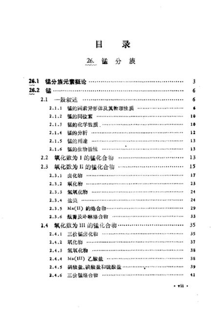 第九卷 锰分族、铁系、铂系