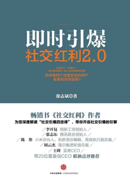 社交紅利2.0:即時引爆