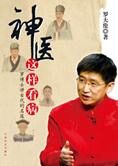 读中医悟医道获健康：神医这样看病