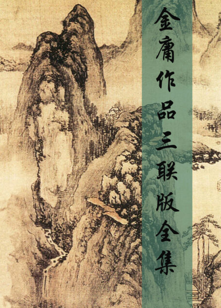 金庸三联版合集
