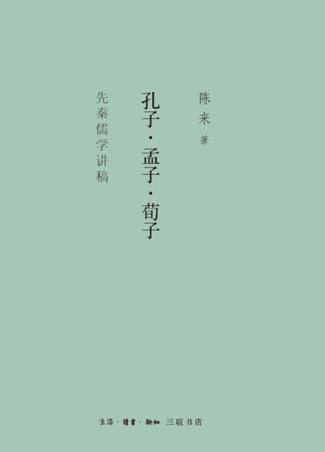 孔子·孟子·荀子：先秦儒学讲稿
