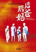 后爸后妈:再婚家庭的悲欢离合