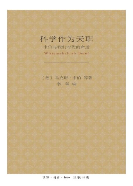 科学作为天职:韦伯与我们时代的命运