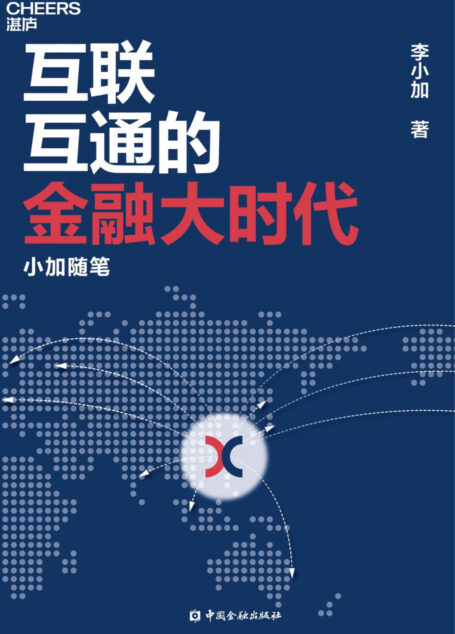 互联互通的金融大时代