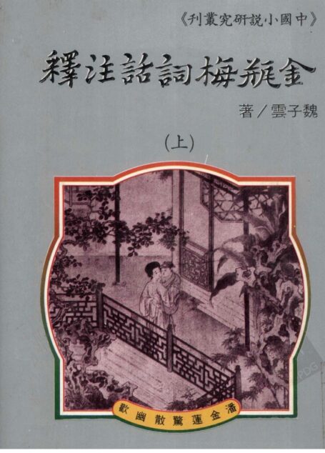 金瓶梅词话注释  上册