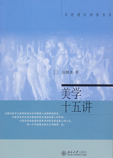 美学十五讲 (名家通识讲座书系)
