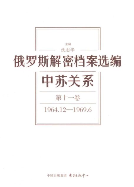 俄罗斯解密档案选编 中苏关系 第11卷 1964.12-1969.6