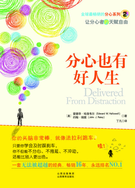 分心也有好人生