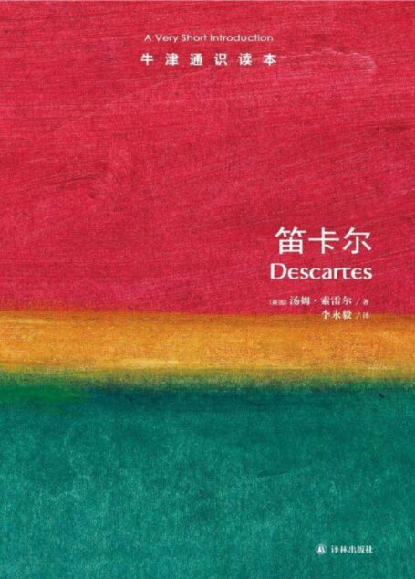 牛津通识读本:笛卡尔(中文版)