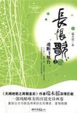 豪放公主与铁血将军的爱恨痴缠:长恨歌之魂断飞凰台
