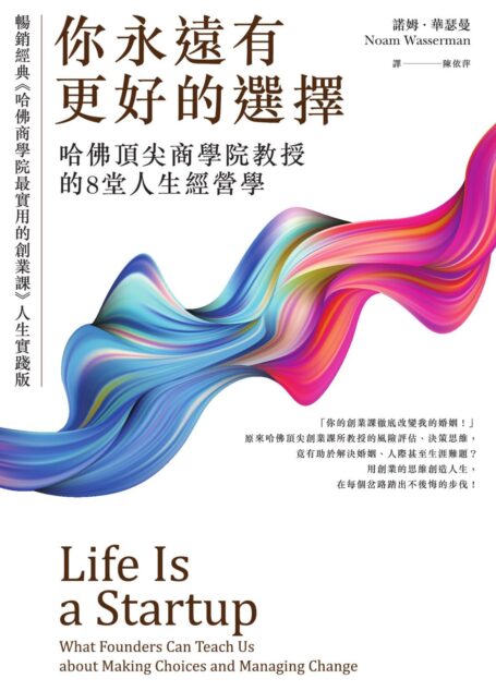 你永遠有更好的選擇:哈佛頂尖商學院教授的8堂人生經營學