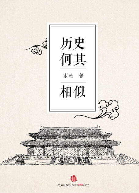 历史何其相似