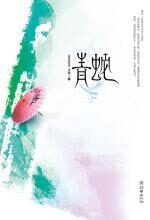 青蛇