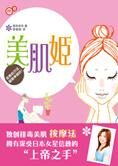 独创排毒美肌按摩法:美肌姬