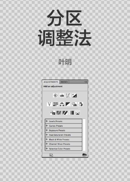 分区调整法:知乎叶明自选集 (知乎「盐」系列)
