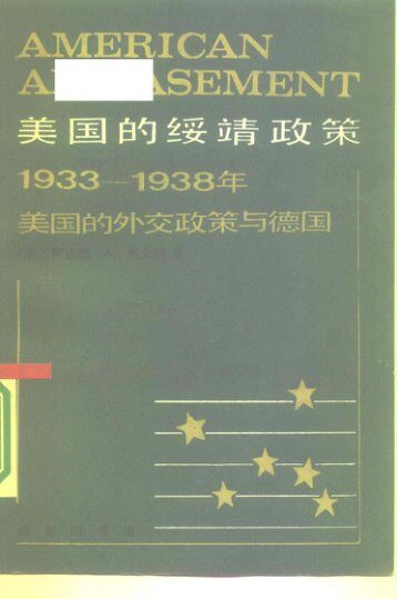 美国的绥靖政策 1933-1938年美国的外交政策与德国