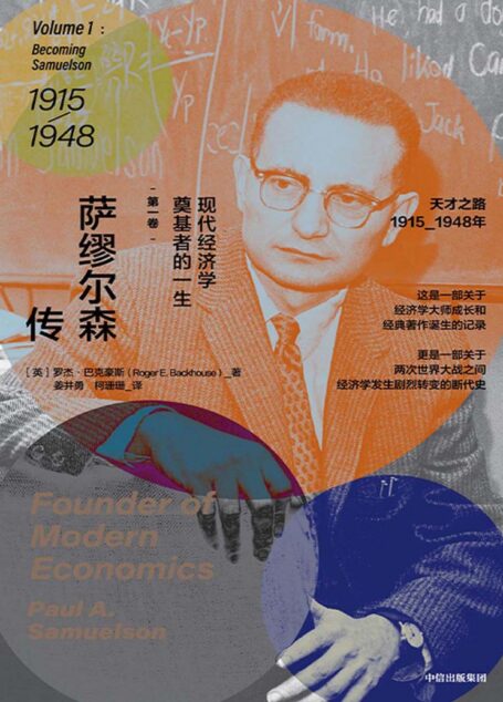 萨缪尔森传：现代经济学奠基者的一生·第一卷