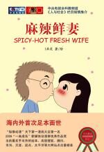 麻辣鲜妻