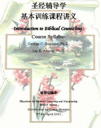 聖經輔導學