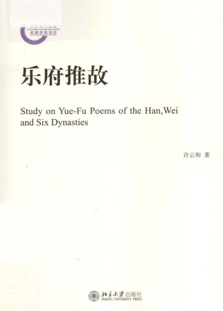 乐府推故