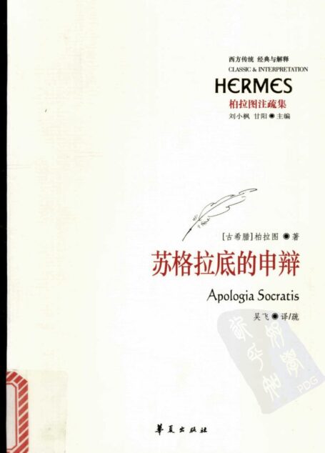 苏格拉底的申辩
