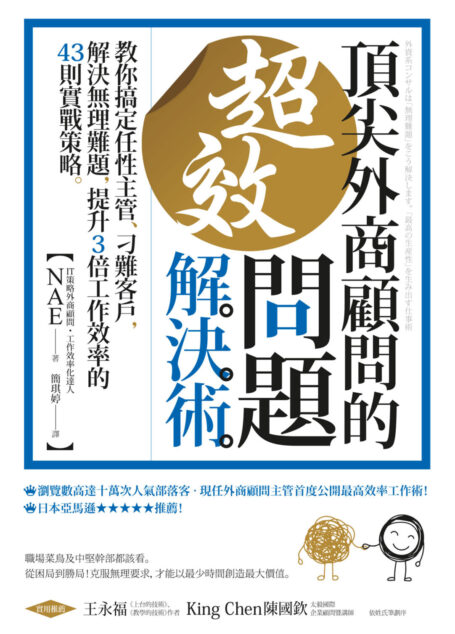頂尖外商顧問的超效問題解決術 ：教你搞定任性主管、刁難客戶，解決無理難題，提升3倍工作效率的43則實戰策略