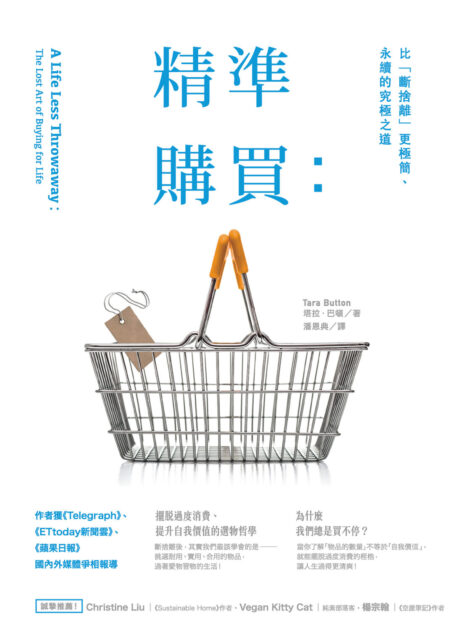 精準購買：比「斷捨離」更極簡、永續的究極之道