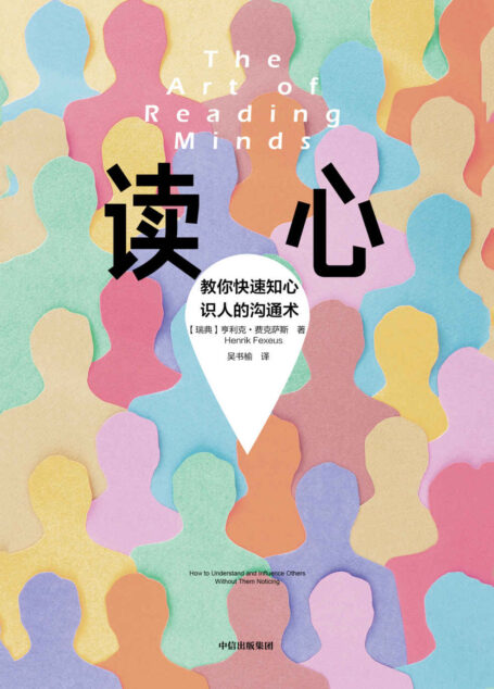 读心(知名沟通专家教你在更短的时间里 快速解读对方的行为,了解对方的思想)