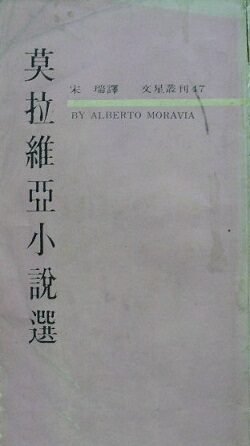 莫拉維亞小說選(繁體版)