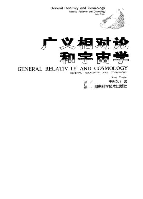 广义相对论和宇宙学