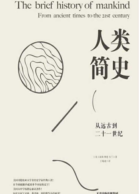 人类简史:从远古到二十一世纪
